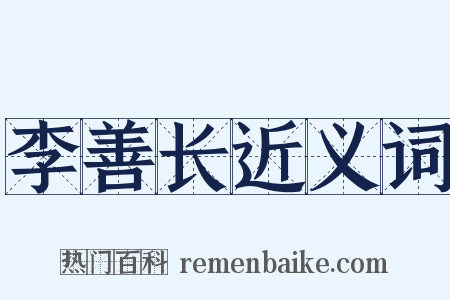 李善长近义词是什么意思的图片